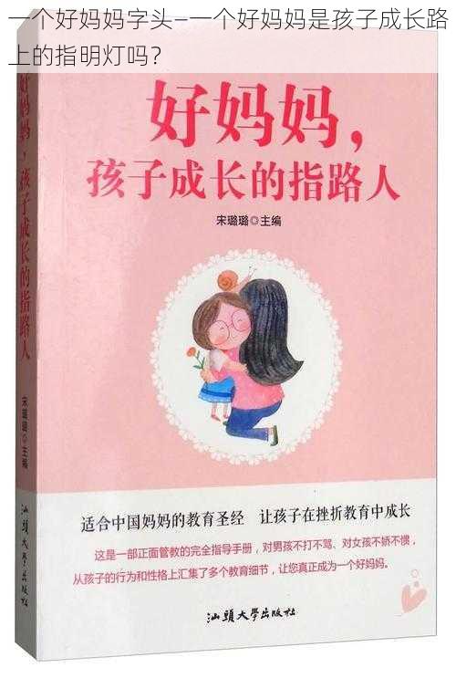 一个好妈妈字头—一个好妈妈是孩子成长路上的指明灯吗？