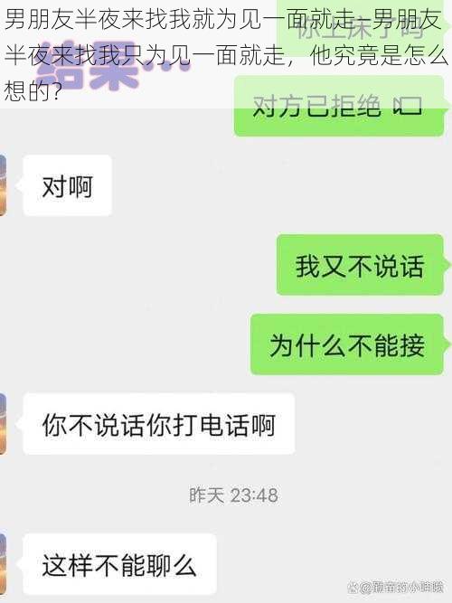 男朋友半夜来找我就为见一面就走—男朋友半夜来找我只为见一面就走，他究竟是怎么想的？