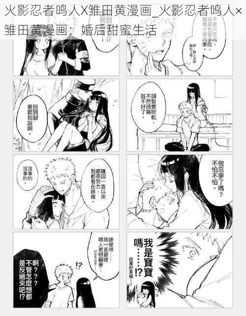 火影忍者鸣人X雏田黄漫画_火影忍者鸣人×雏田黄漫画：婚后甜蜜生活