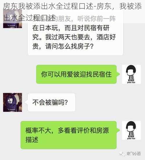 房东我被添出水全过程口述-房东，我被添出水全过程口述