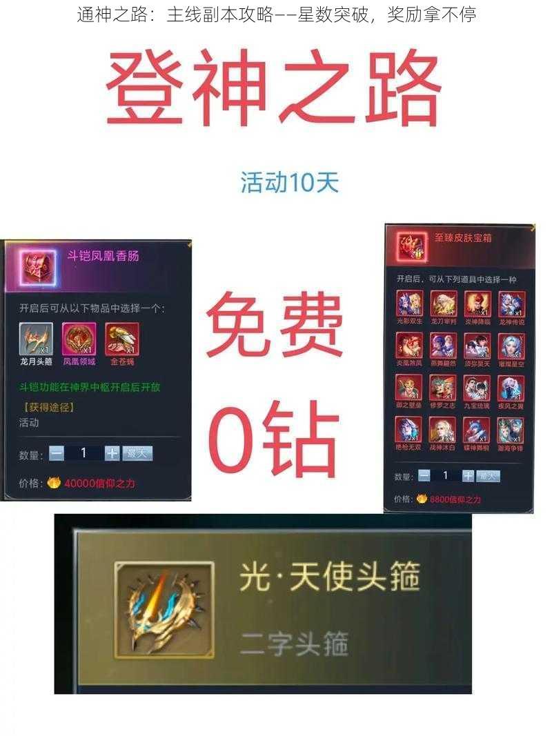 通神之路：主线副本攻略——星数突破，奖励拿不停