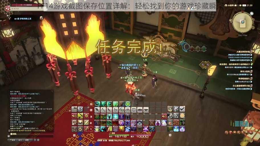 FF14游戏截图保存位置详解：轻松找到你的游戏珍藏瞬间