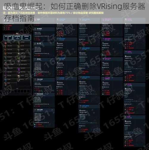 吸血鬼崛起：如何正确删除VRising服务器存档指南