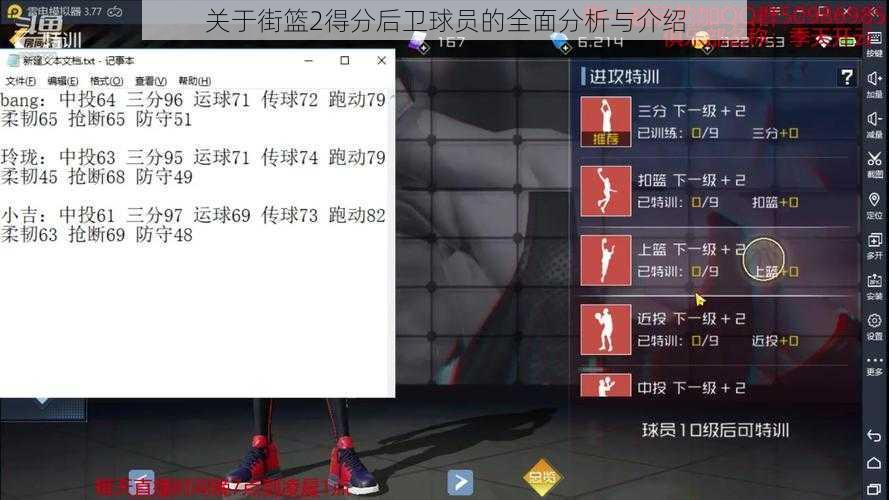 关于街篮2得分后卫球员的全面分析与介绍