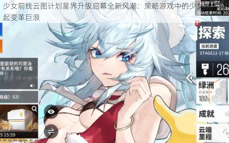 少女前线云图计划星界升级启幕全新风潮：策略游戏中的少女力量掀起变革巨浪