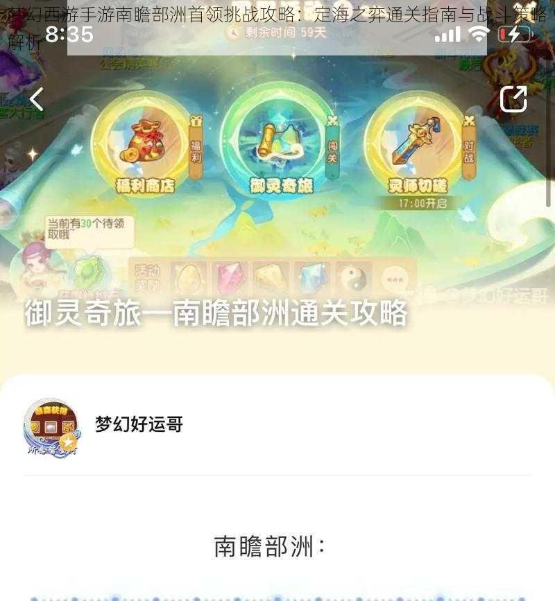 梦幻西游手游南瞻部洲首领挑战攻略：定海之弈通关指南与战斗策略解析