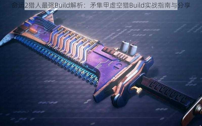 命运2猎人最强Build解析：矛隼甲虚空猎Build实战指南与分享