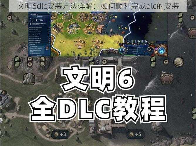 文明6dlc安装方法详解：如何顺利完成dlc的安装