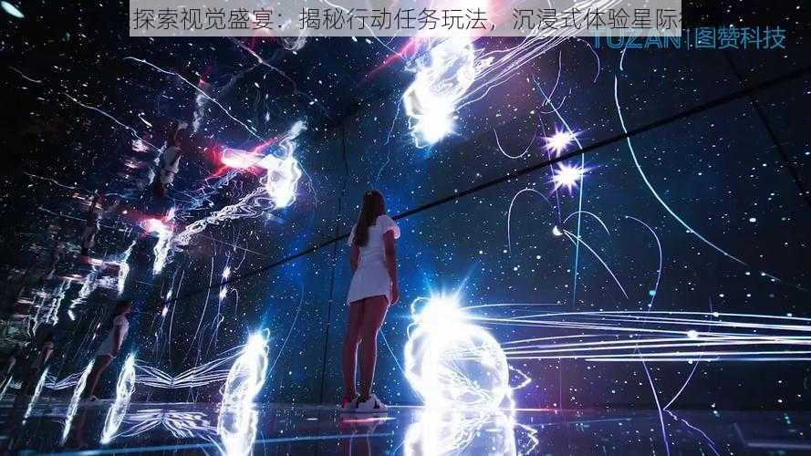 太空探索视觉盛宴：揭秘行动任务玩法，沉浸式体验星际征途