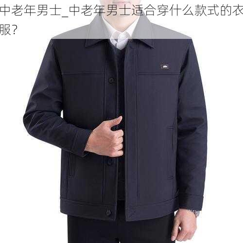 中老年男士_中老年男士适合穿什么款式的衣服？