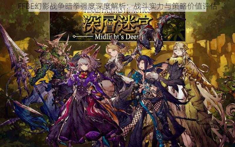 FFBE幻影战争暗拳强度深度解析：战斗实力与策略价值评估