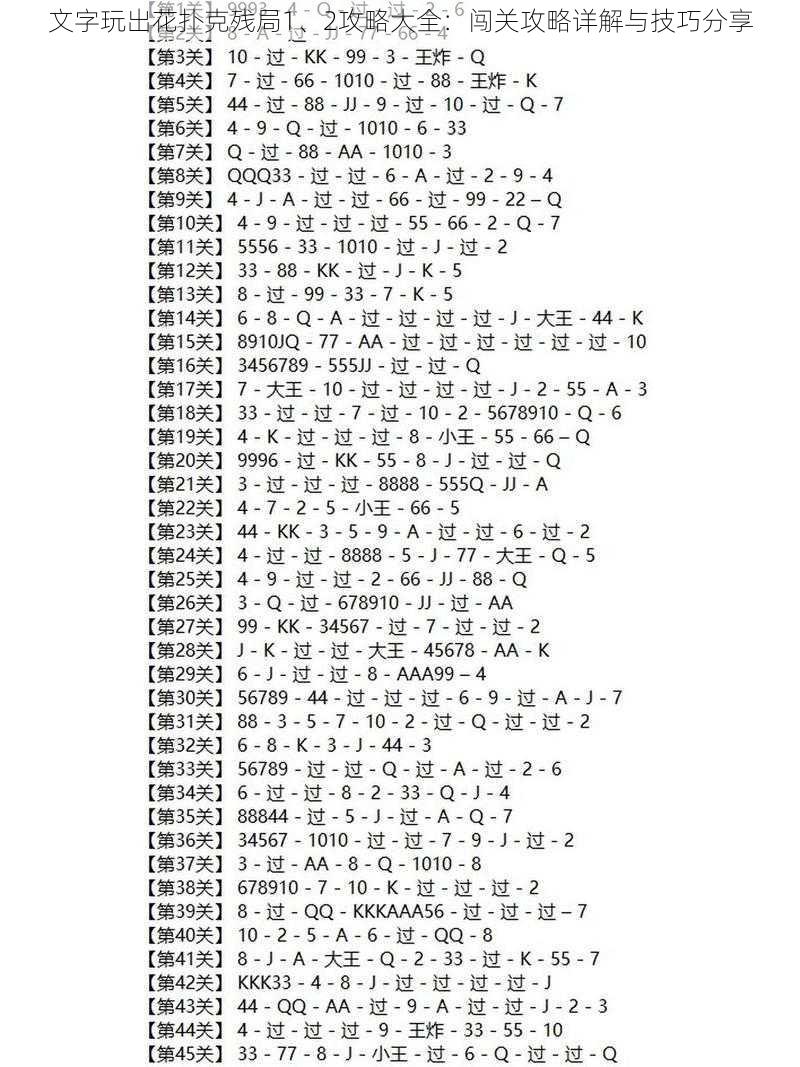 文字玩出花扑克残局1、2攻略大全：闯关攻略详解与技巧分享