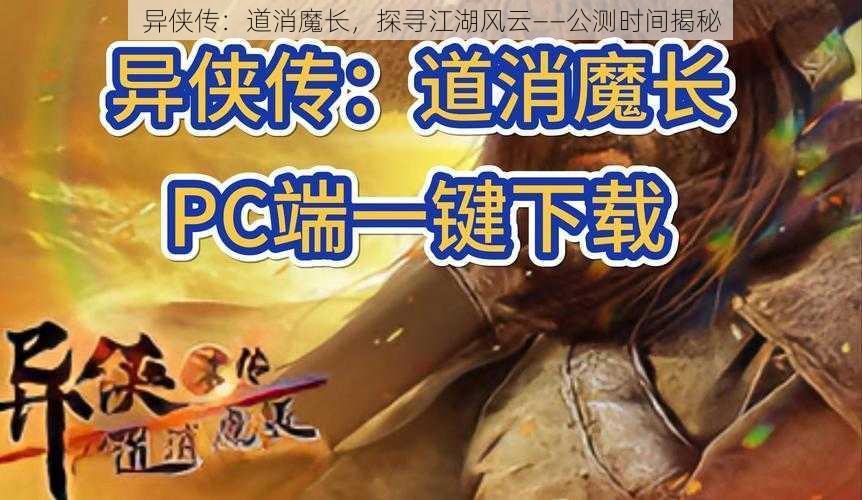 异侠传：道消魔长，探寻江湖风云——公测时间揭秘