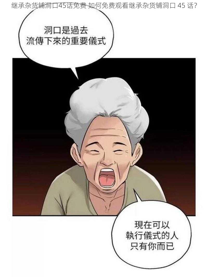 继承杂货铺洞口45话免费 如何免费观看继承杂货铺洞口 45 话？