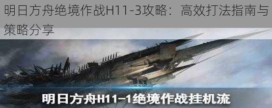 明日方舟绝境作战H11-3攻略：高效打法指南与策略分享