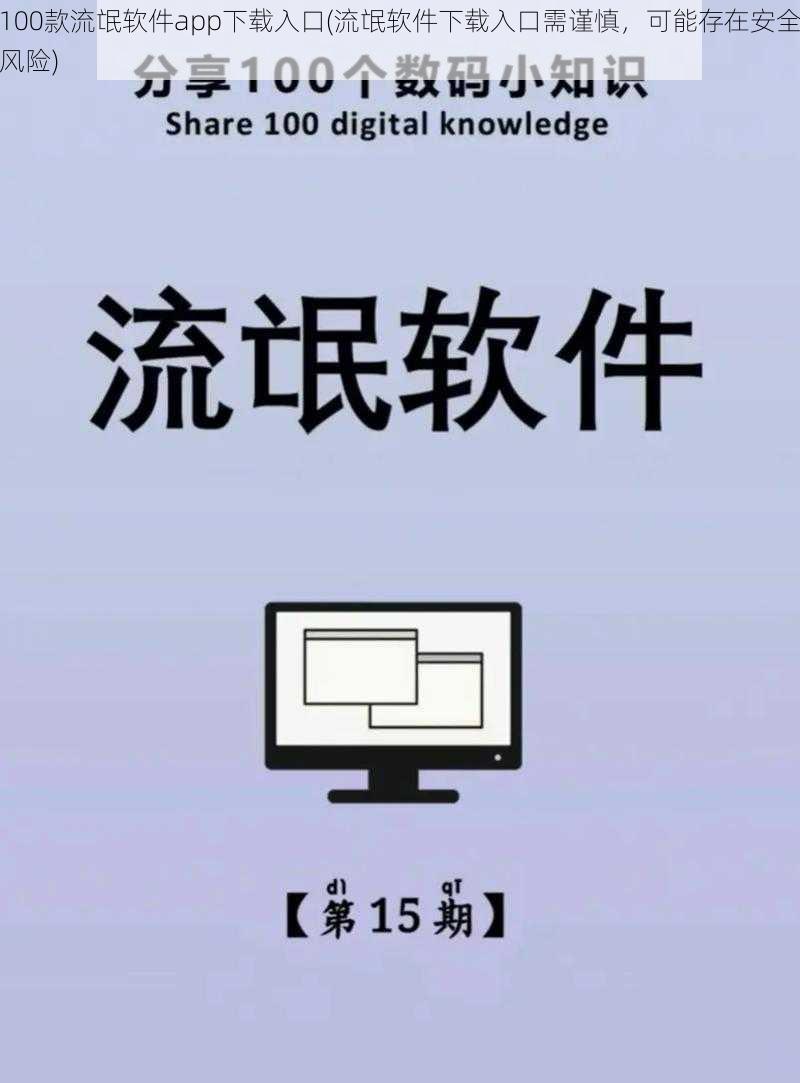 100款流氓软件app下载入口(流氓软件下载入口需谨慎，可能存在安全风险)