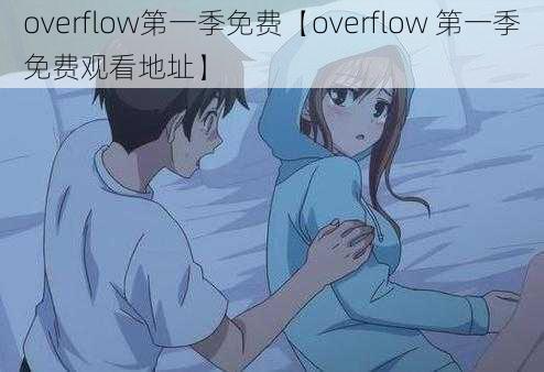 overflow第一季免费【overflow 第一季免费观看地址】