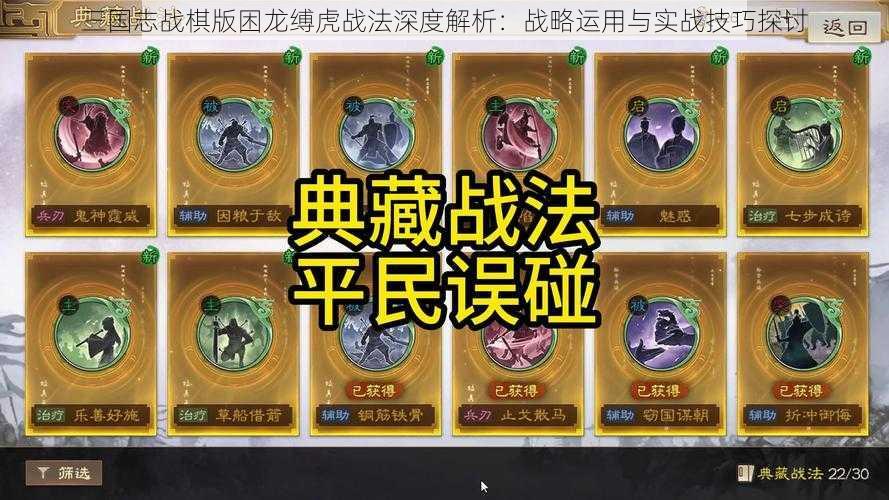 三国志战棋版困龙缚虎战法深度解析：战略运用与实战技巧探讨