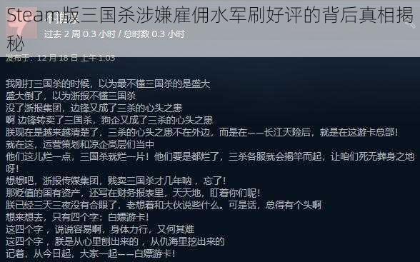 Steam版三国杀涉嫌雇佣水军刷好评的背后真相揭秘