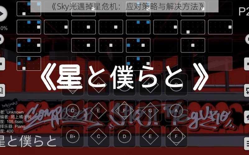 《Sky光遇掉星危机：应对策略与解决方法》