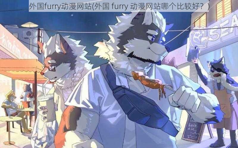 外国furry动漫网站(外国 furry 动漫网站哪个比较好？)