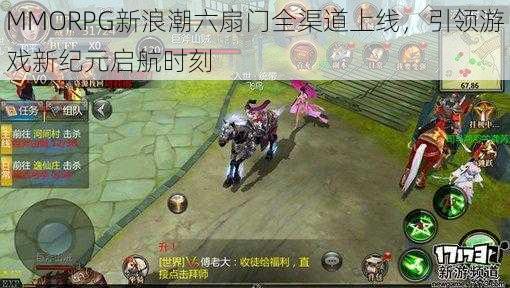 MMORPG新浪潮六扇门全渠道上线，引领游戏新纪元启航时刻