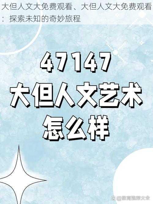 大但人文大免费观看、大但人文大免费观看：探索未知的奇妙旅程