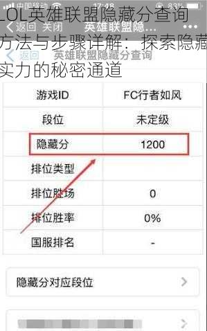 LOL英雄联盟隐藏分查询方法与步骤详解：探索隐藏实力的秘密通道
