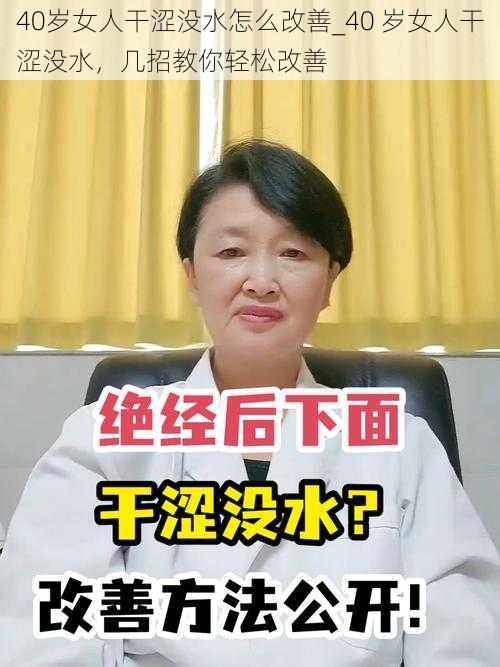 40岁女人干涩没水怎么改善_40 岁女人干涩没水，几招教你轻松改善