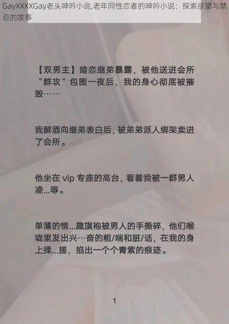 GayXXXXGay老头呻吟小说,老年同性恋者的呻吟小说：探索欲望与禁忌的故事