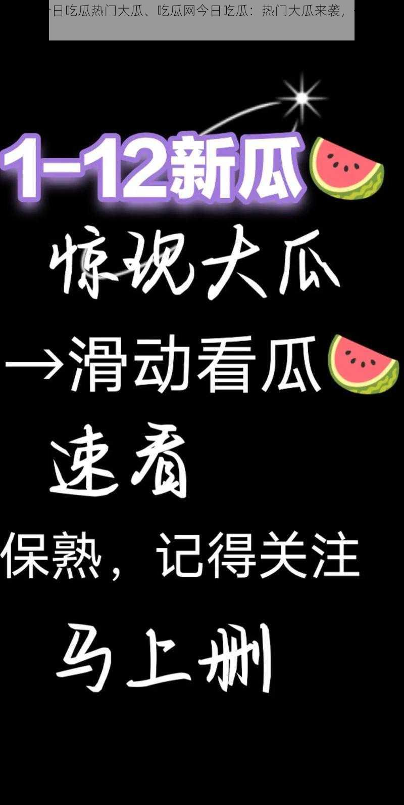 吃瓜网今日吃瓜热门大瓜、吃瓜网今日吃瓜：热门大瓜来袭，你准备好了吗？