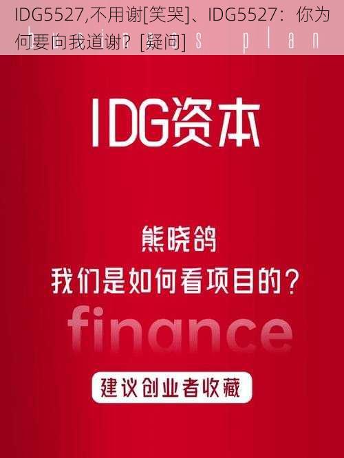 IDG5527,不用谢[笑哭]、IDG5527：你为何要向我道谢？[疑问]