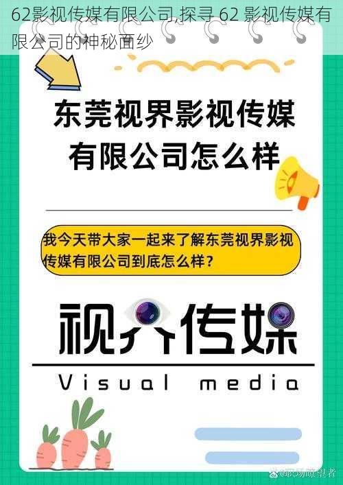 62影视传媒有限公司,探寻 62 影视传媒有限公司的神秘面纱