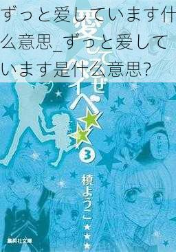 ずっと爱しています什么意思_ずっと爱しています是什么意思？