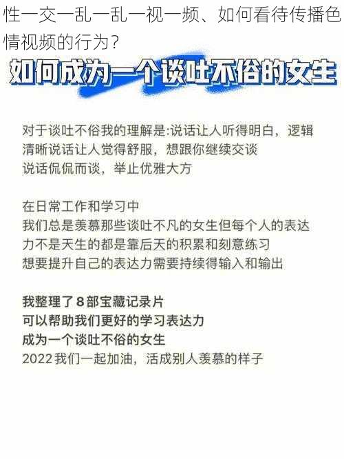 性一交一乱一乱一视一频、如何看待传播色情视频的行为？