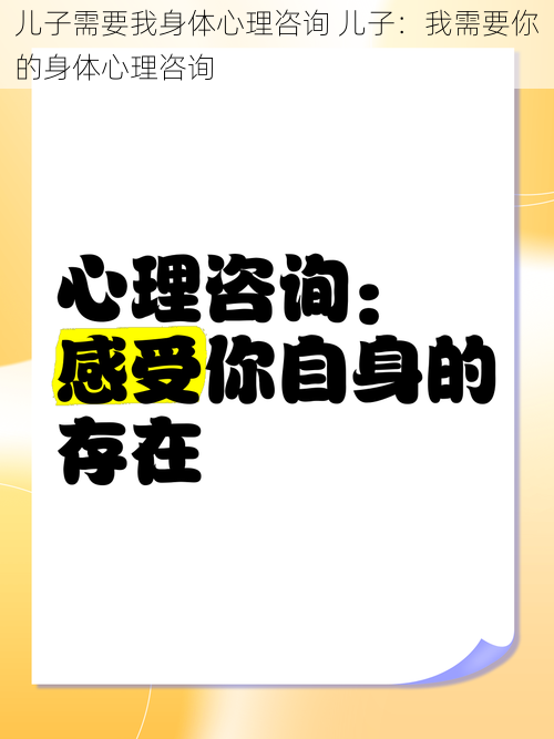 儿子需要我身体心理咨询 儿子：我需要你的身体心理咨询