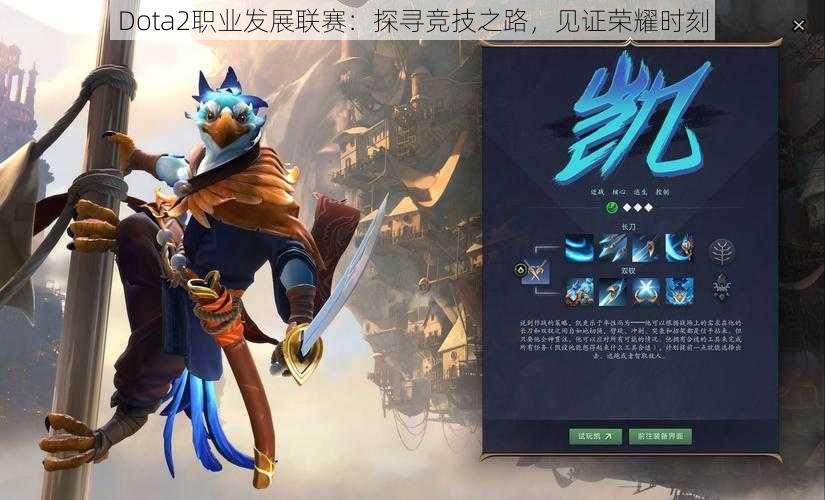 Dota2职业发展联赛：探寻竞技之路，见证荣耀时刻