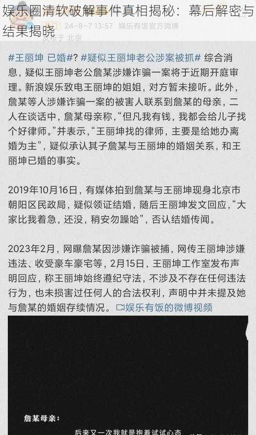 娱乐圈清软破解事件真相揭秘：幕后解密与结果揭晓