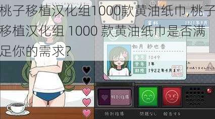 桃子移植汉化组1000款黄油纸巾,桃子移植汉化组 1000 款黄油纸巾是否满足你的需求？