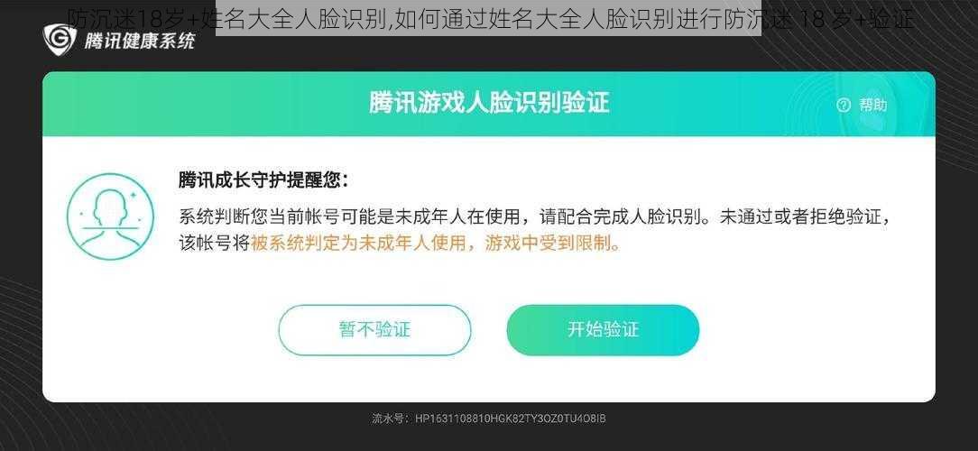 防沉迷18岁+姓名大全人脸识别,如何通过姓名大全人脸识别进行防沉迷 18 岁+验证