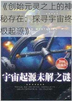 《创始元灵之上的神秘存在：探寻宇宙终极起源》