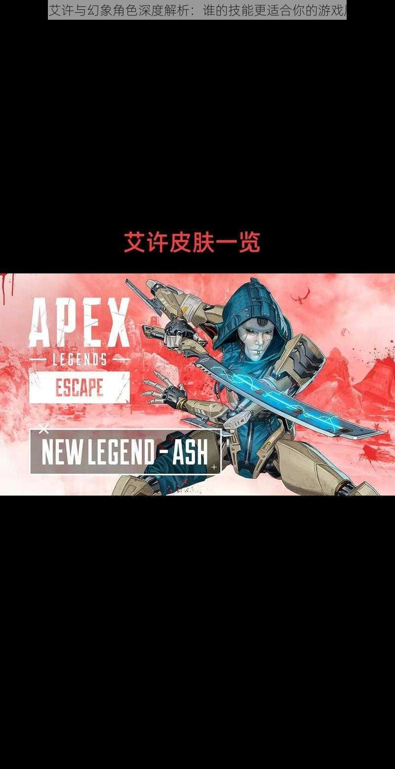 Apex艾许与幻象角色深度解析：谁的技能更适合你的游戏风格？