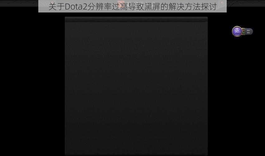 关于Dota2分辨率过高导致黑屏的解决方法探讨