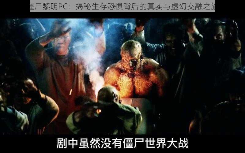 僵尸黎明PC：揭秘生存恐惧背后的真实与虚幻交融之旅