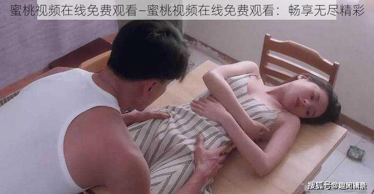 蜜桃视频在线免费观看—蜜桃视频在线免费观看：畅享无尽精彩