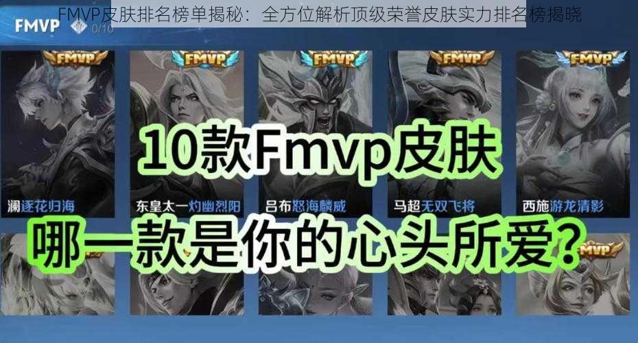 FMVP皮肤排名榜单揭秘：全方位解析顶级荣誉皮肤实力排名榜揭晓