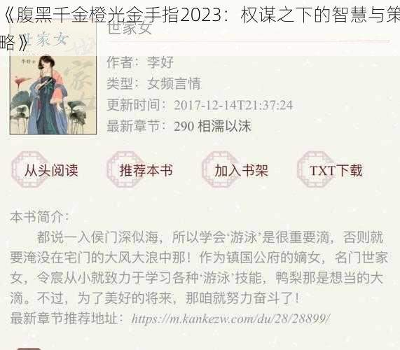 《腹黑千金橙光金手指2023：权谋之下的智慧与策略》