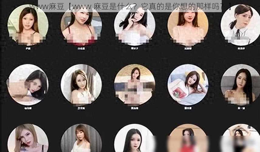 www麻豆【www 麻豆是什么？它真的是你想的那样吗？】