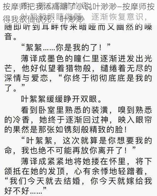 按摩师把我添高潮了小说叶渺渺—按摩师按得我欲仙欲死：叶渺渺