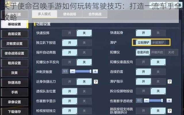 关于使命召唤手游如何玩转驾驶技巧：打造一流车手全攻略